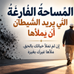المساحة الفارغة التي يريد الشيطان أن يملأها